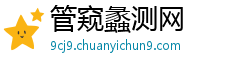 管窥蠡测网 管窥蠡测网